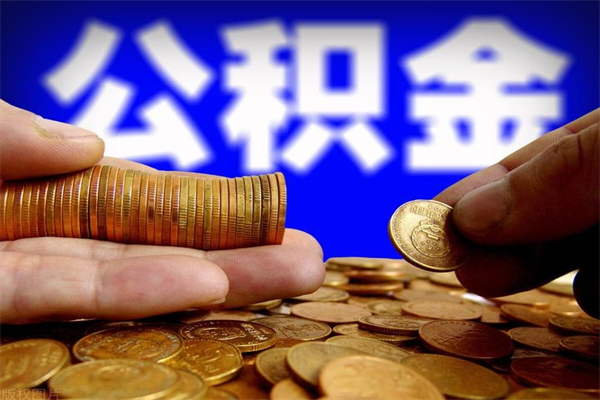 防城港当天离职可以取公积金吗（辞职当天可以提取住房公积金吗）