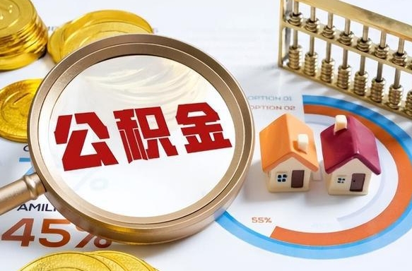 防城港离职后能取公积金吗（离职后可不可以取公积金）
