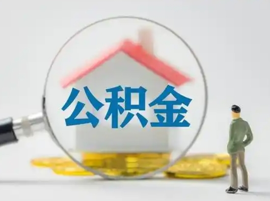 防城港辞职了住房公积金如何提（辞职了公积金怎么提取2020）